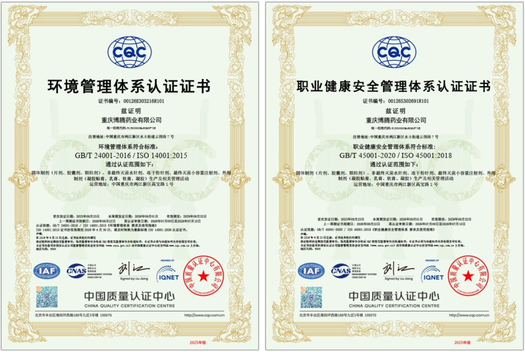 重庆博腾药业有限公司获中国质量认证中心（CQC）颁发的 ISO 14001 环境管理体系与 ISO 45001 职业健康安全管理体系认证证书。